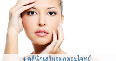3 คลินิกเสริมจมูกตอบโจทย์คำถามเสริมจมูกที่ไหนดี ขอนแก่น 3 คลินิกเสริมจมูกตอบโจทย์คำถามเสริมจมูกที่ไหนดี ขอนแก่น